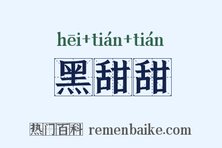 黑甜甜是什么意思的图片